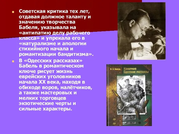 Советская критика тех лет, отдавая должное таланту и значению творчества Бабеля,