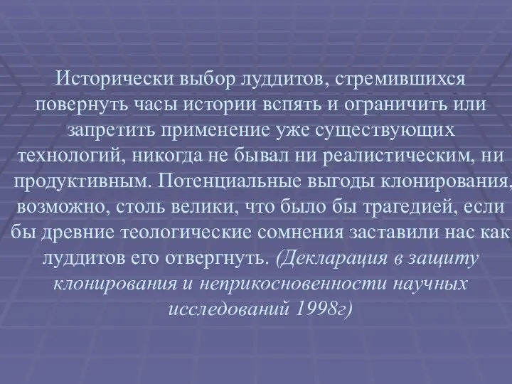 Исторически выбор луддитов, стремившихся повернуть часы истории вспять и ограничить или