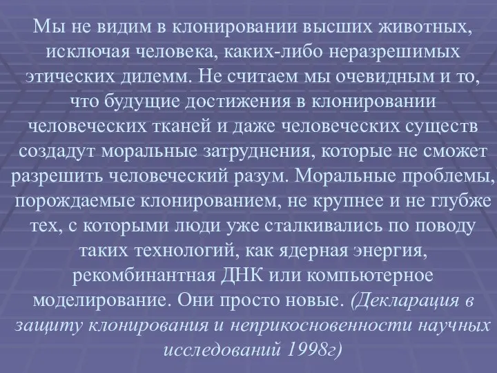 Мы не видим в клонировании высших животных, исключая человека, каких-либо неразрешимых