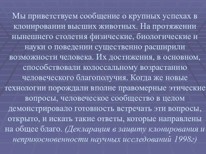 Мы приветствуем сообщение о крупных успехах в клонировании высших животных. На