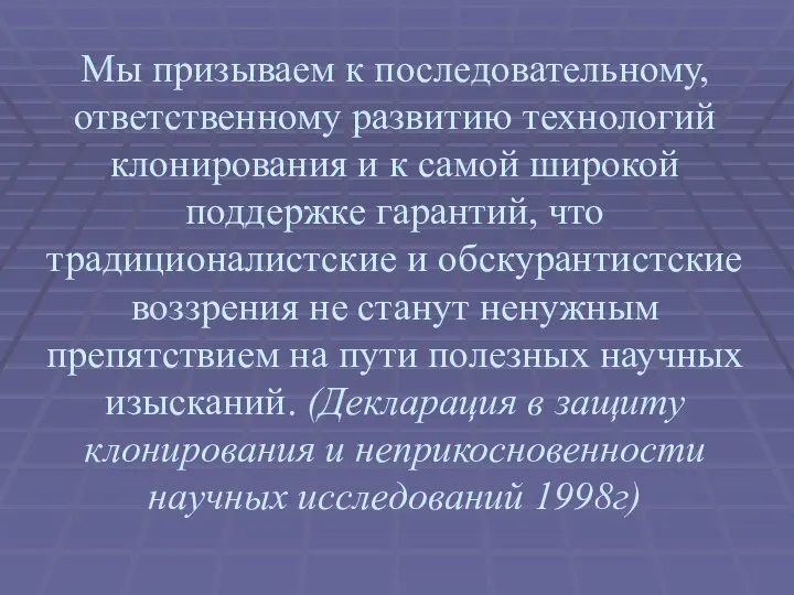 Мы призываем к последовательному, ответственному развитию технологий клонирования и к самой