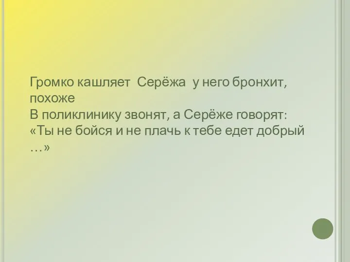 Громко кашляет Серёжа у него бронхит, похоже В поликлинику звонят, а