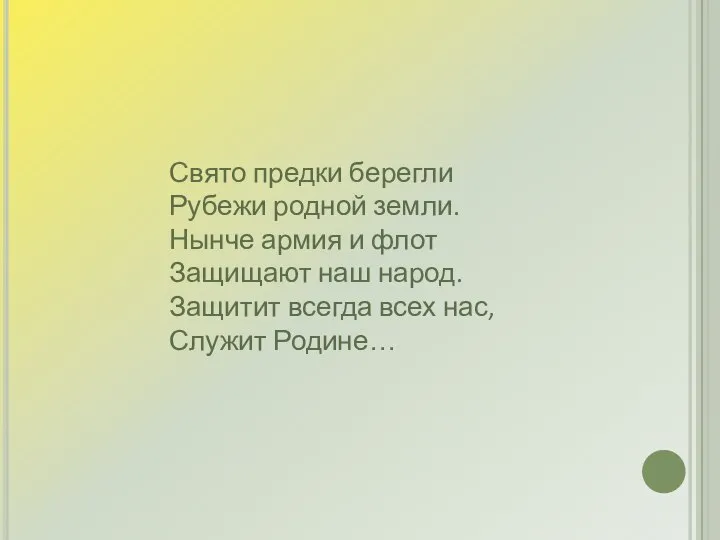 Свято предки берегли Рубежи родной земли. Нынче армия и флот Защищают