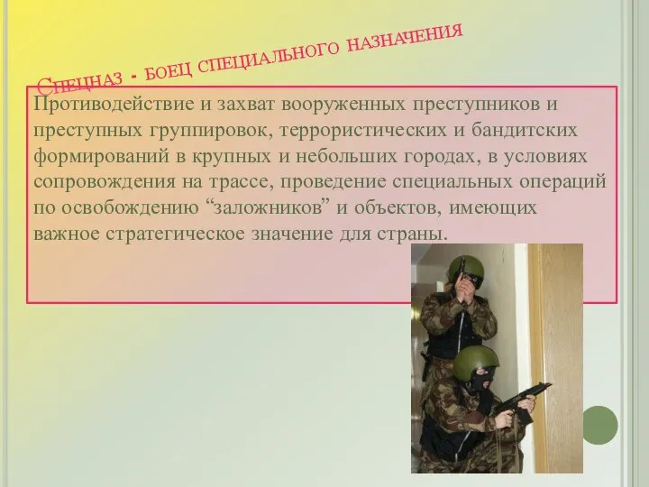 Спецназ - боец специального назначения Противодействие и захват вооруженных преступников и