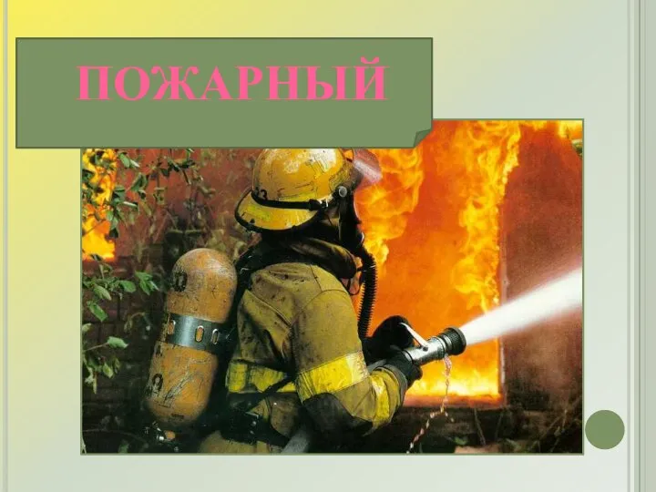 ПОЖАРНЫЙ