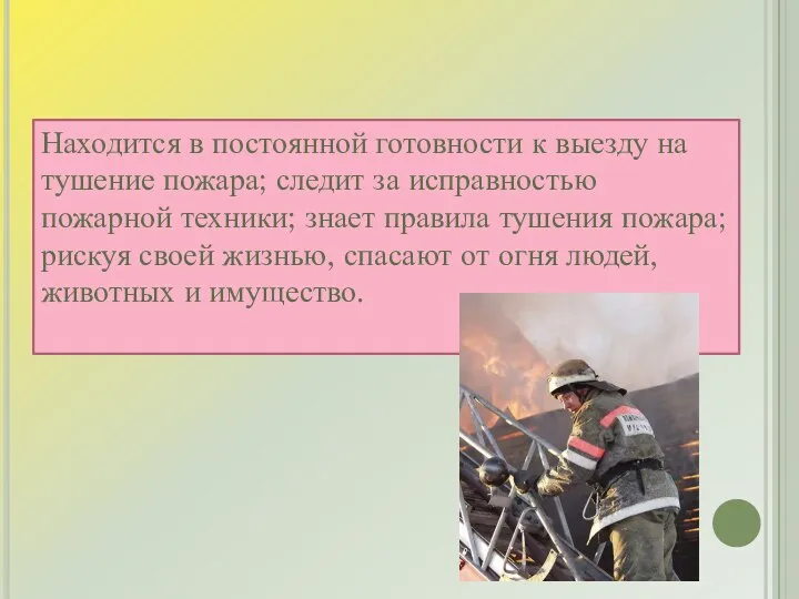 Находится в постоянной готовности к выезду на тушение пожара; следит за