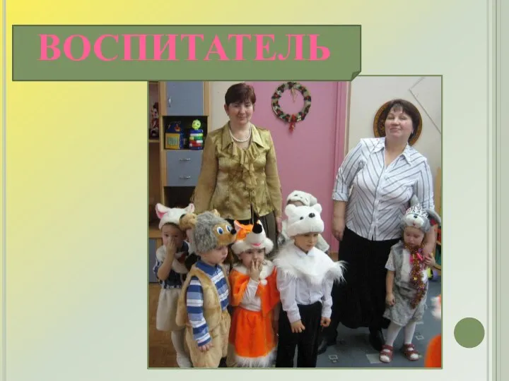 ВОСПИТАТЕЛЬ