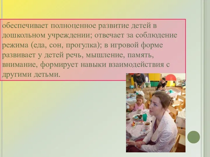 обеспечивает полноценное развитие детей в дошкольном учреждении; отвечает за соблюдение режима