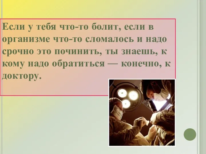 Если у тебя что-то болит, если в организме что-то сломалось и