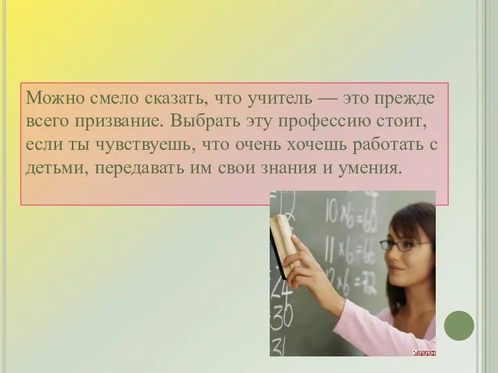 Можно смело сказать, что учитель — это прежде всего призвание. Выбрать