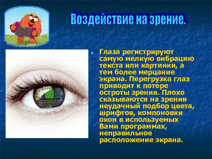 Глаза регистрируют самую мелкую вибрацию текста или картинки, а тем более