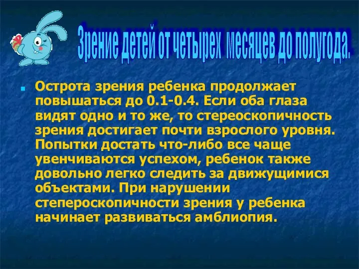 Острота зрения ребенка продолжает повышаться до 0.1-0.4. Если оба глаза видят