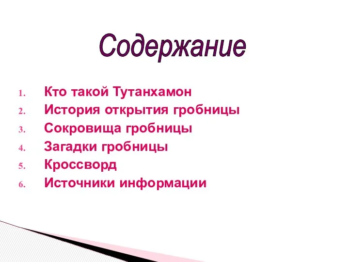 Кто такой Тутанхамон История открытия гробницы Сокровища гробницы Загадки гробницы Кроссворд Источники информации Содержание