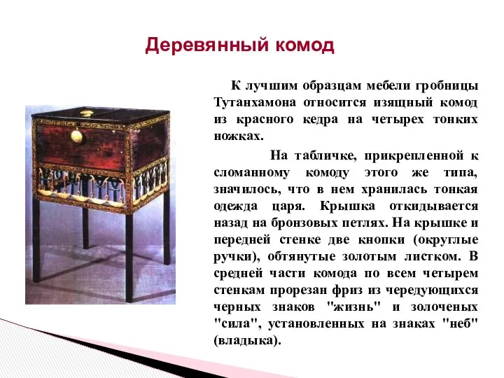 К лучшим образцам мебели гробницы Тутанхамона относится изящный комод из красного
