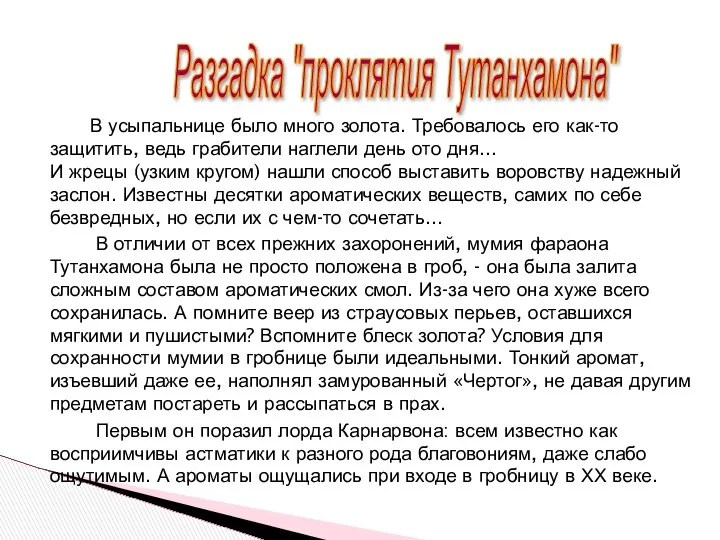 В усыпальнице было много золота. Требовалось его как-то защитить, ведь грабители