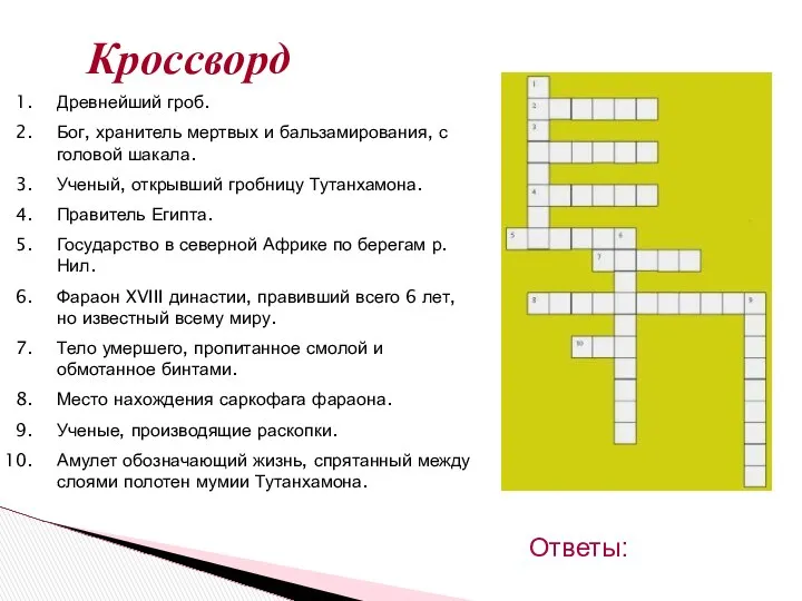 Кроссворд Ответы: Древнейший гроб. Бог, хранитель мертвых и бальзамирования, с головой