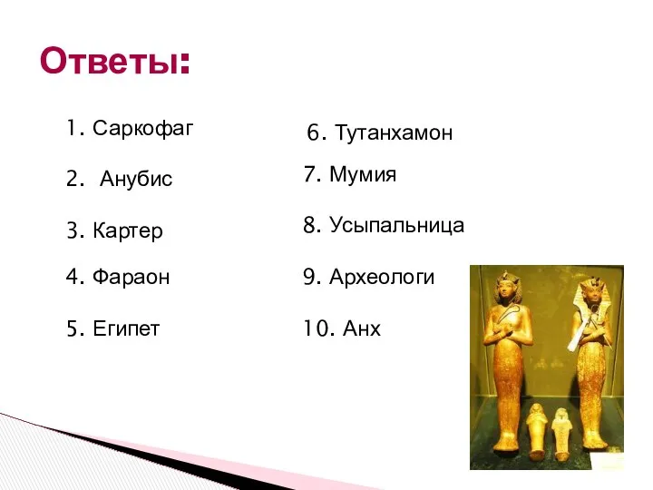 Ответы: 1. Саркофаг 2. Анубис 3. Картер 4. Фараон 5. Египет