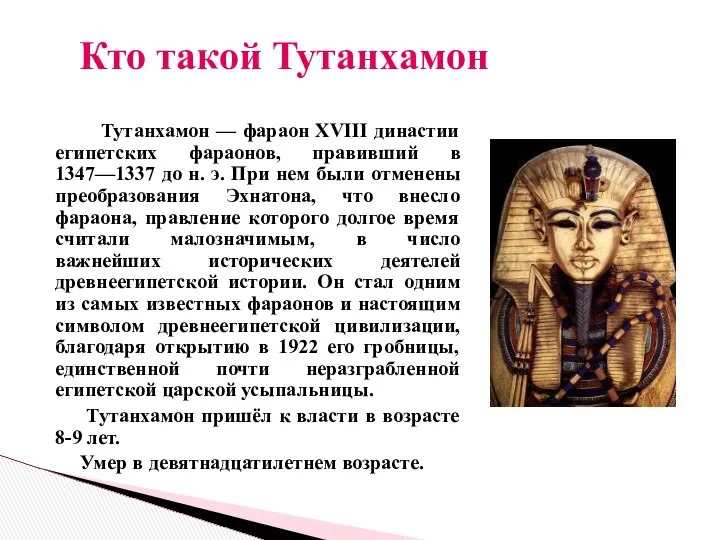 Тутанхамон — фараон XVIII династии египетских фараонов, правивший в 1347—1337 до