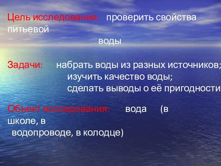 Цель исследования: проверить свойства питьевой воды Задачи: набрать воды из разных