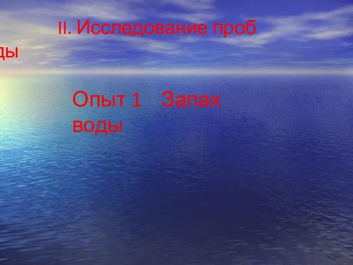 II. Исследование проб воды Опыт 1 Запах воды