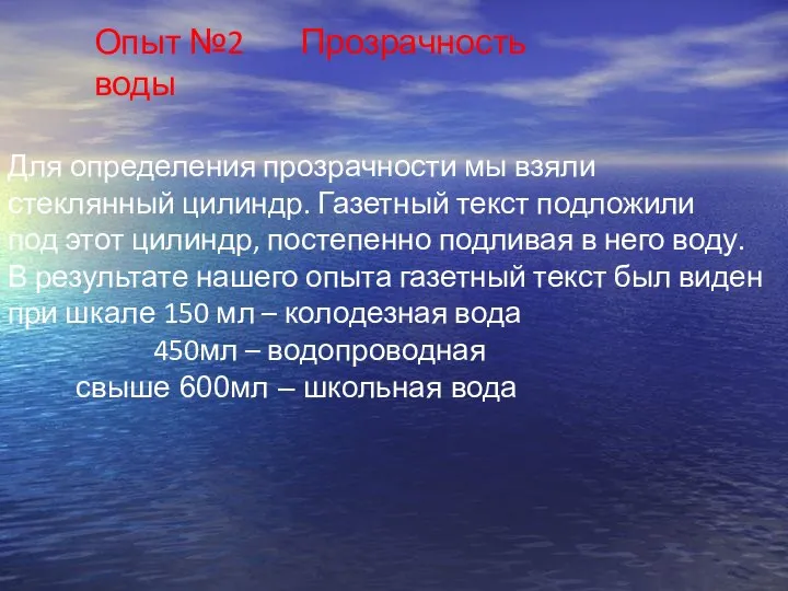 Опыт №2 Прозрачность воды Для определения прозрачности мы взяли стеклянный цилиндр.