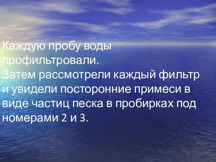 Каждую пробу воды профильтровали. Затем рассмотрели каждый фильтр и увидели посторонние