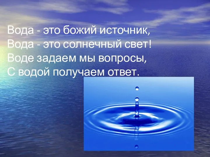 Вода - это божий источник, Вода - это солнечный свет! Воде