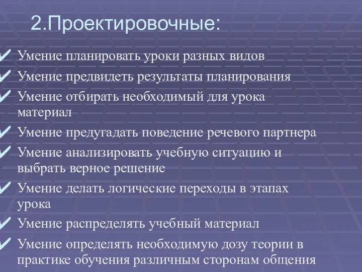 2.Проектировочные: Умение планировать уроки разных видов Умение предвидеть результаты планирования Умение