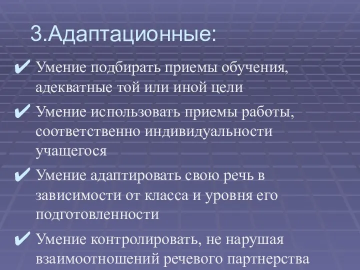 3.Адаптационные: Умение подбирать приемы обучения, адекватные той или иной цели Умение