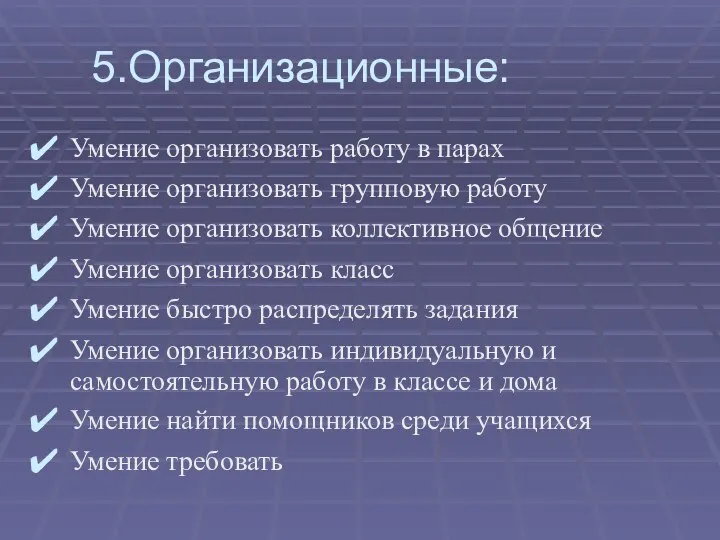 5.Организационные: Умение организовать работу в парах Умение организовать групповую работу Умение