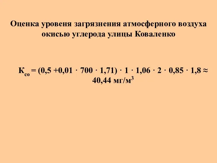 Ксо = (0,5 +0,01 · 700 · 1,71) · 1 ·