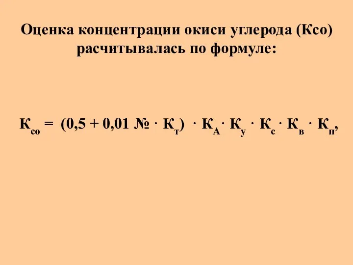 Оценка концентрации окиси углерода (Кco) расчитывалась по формуле: Ксо = (0,5