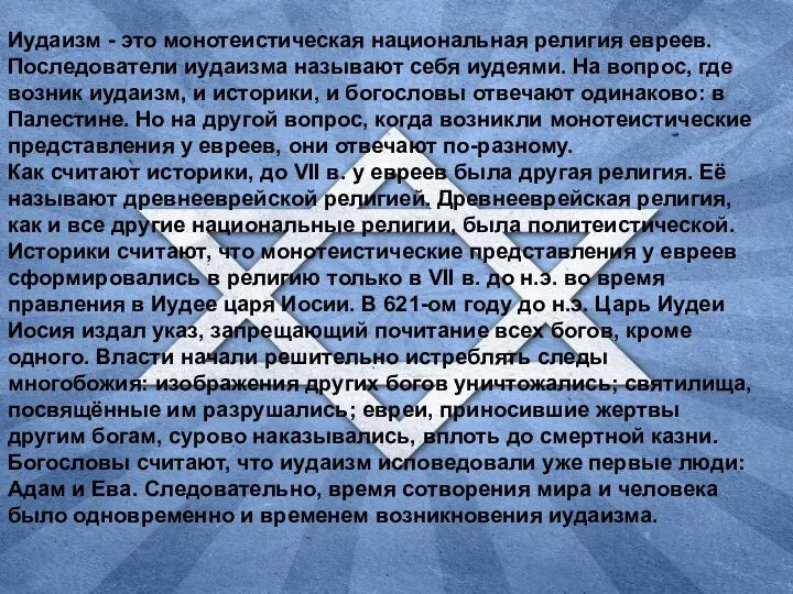 Иудаизм - это монотеистическая национальная религия евреев. Последователи иудаизма называют себя