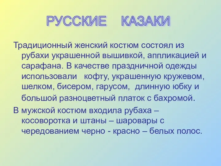 Традиционный женский костюм состоял из рубахи украшенной вышивкой, аппликацией и сарафана.