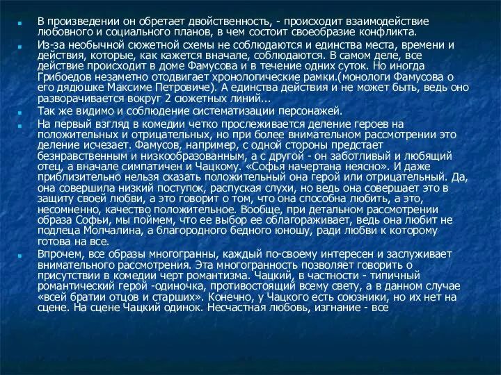 В произведении он обретает двойственность, - происходит взаимодействие любовного и социального