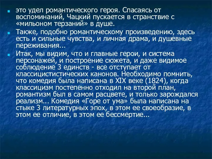 это удел романтического героя. Спасаясь от воспоминаний, Чацкий пускается в странствие