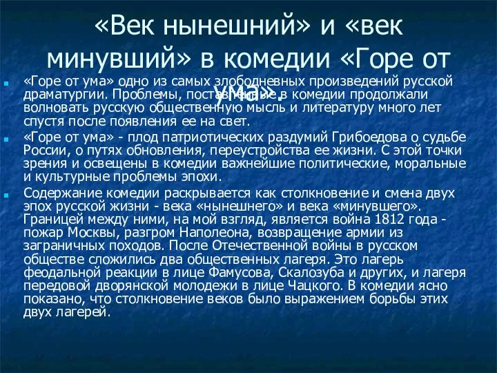 «Век нынешний» и «век минувший» в комедии «Горе от ума». «Горе