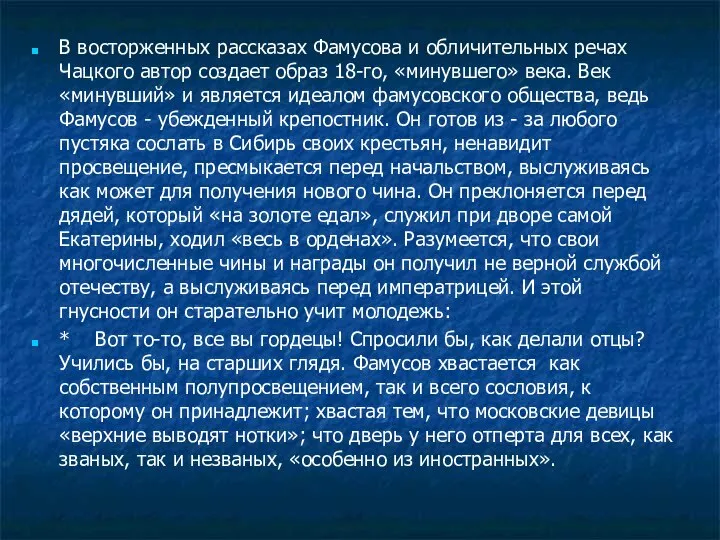 В восторженных рассказах Фамусова и обличительных речах Чацкого автор создает образ