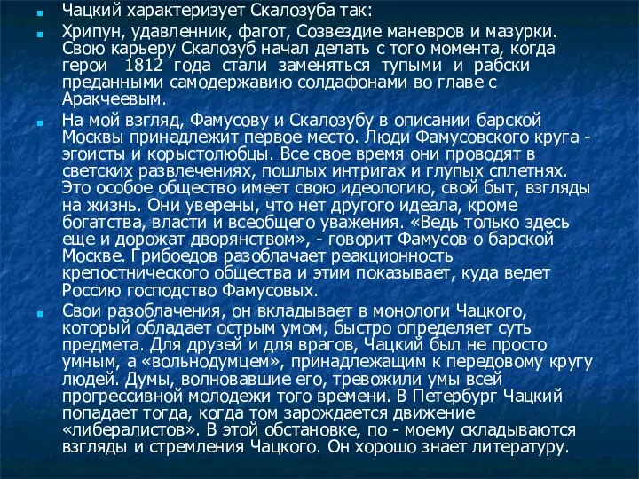 Чацкий характеризует Скалозуба так: Хрипун, удавленник, фагот, Созвездие маневров и мазурки.