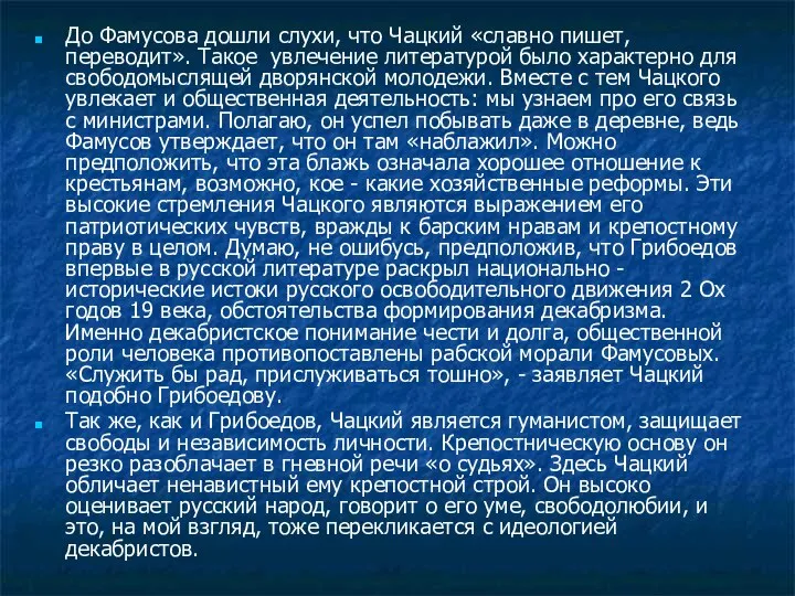 До Фамусова дошли слухи, что Чацкий «славно пишет, переводит». Такое увлечение