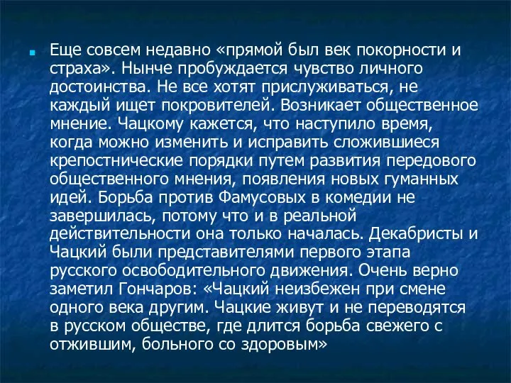 Еще совсем недавно «прямой был век покорности и страха». Нынче пробуждается