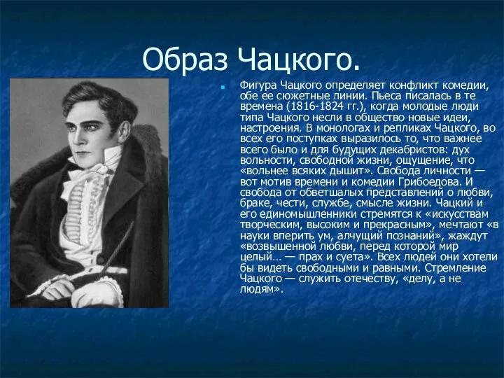 Образ Чацкого. Фигура Чацкого определяет конфликт комедии, обе ее сюжетные линии.