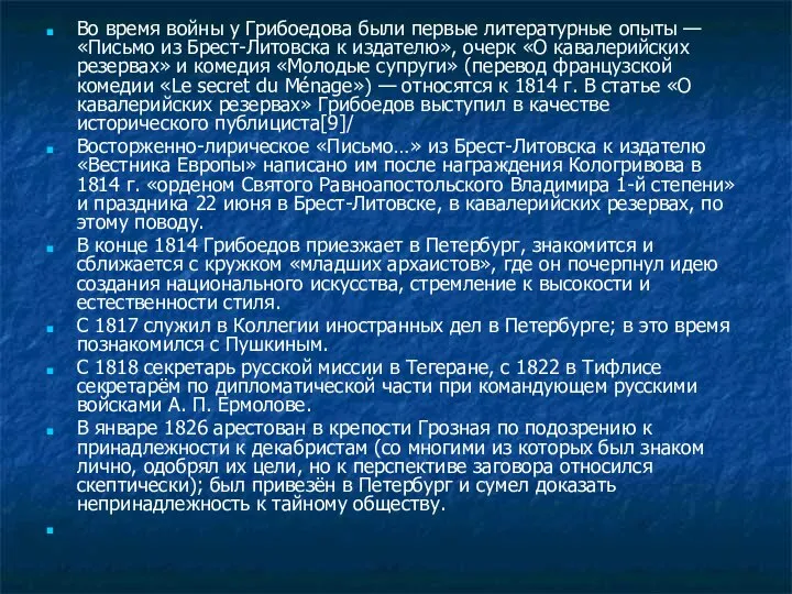 Во время войны у Грибоедова были первые литературные опыты — «Письмо