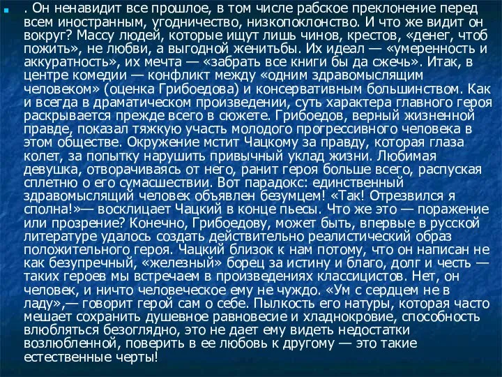 . Он ненавидит все прошлое, в том числе рабское преклонение перед