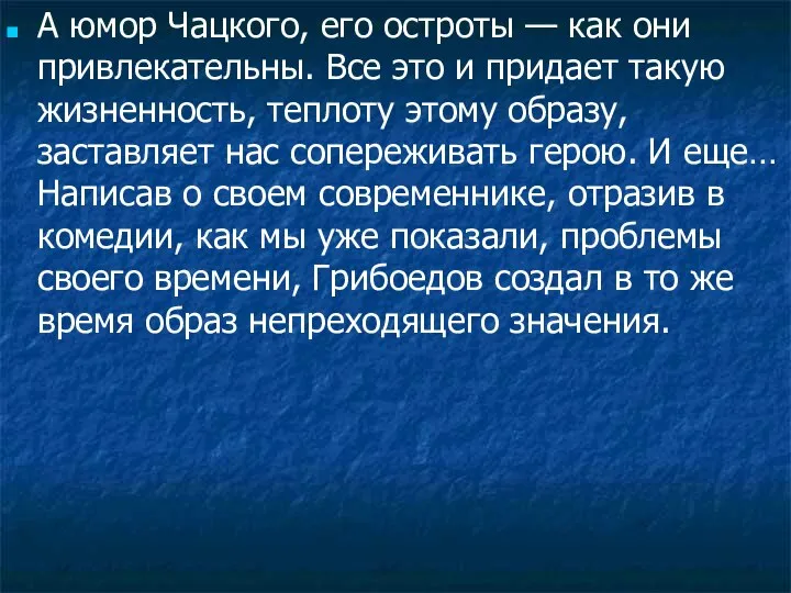 А юмор Чацкого, его остроты — как они привлекательны. Все это