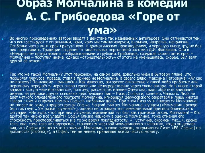 Образ Молчалина в комедии А. С. Грибоедова «Горе от ума» Во