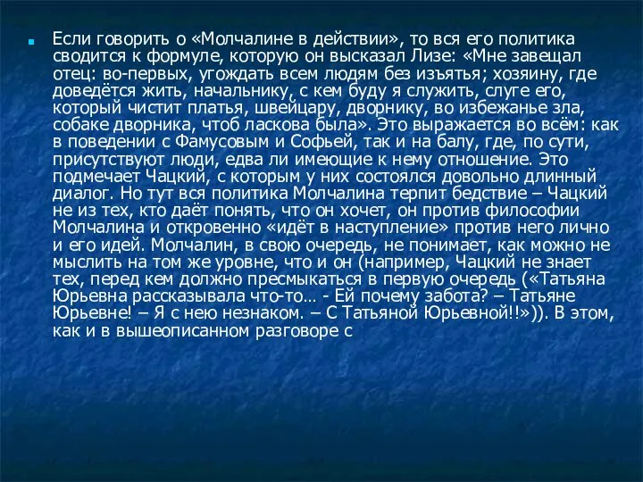 Если говорить о «Молчалине в действии», то вся его политика сводится