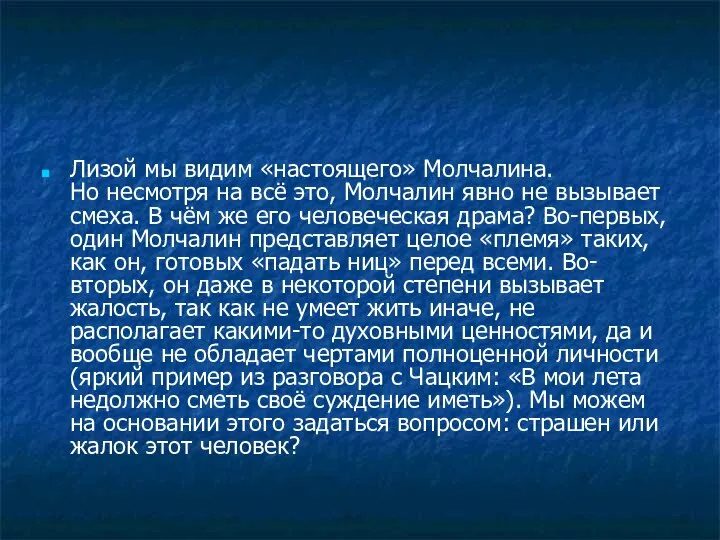 Лизой мы видим «настоящего» Молчалина. Но несмотря на всё это, Молчалин