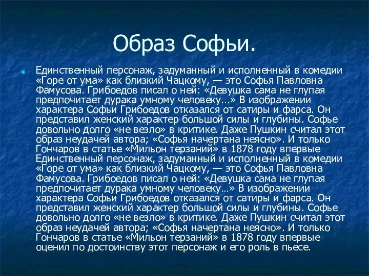 Образ Софьи. Единственный персонаж, задуманный и исполненный в комедии «Горе от