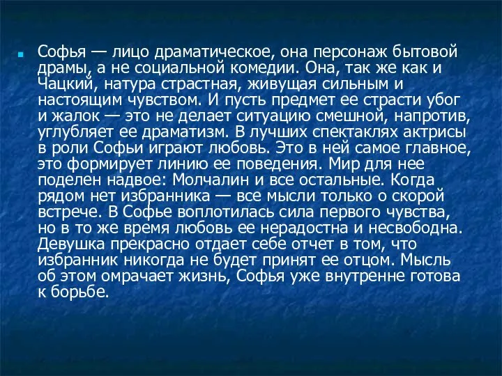 Софья — лицо драматическое, она персонаж бытовой драмы, а не социальной